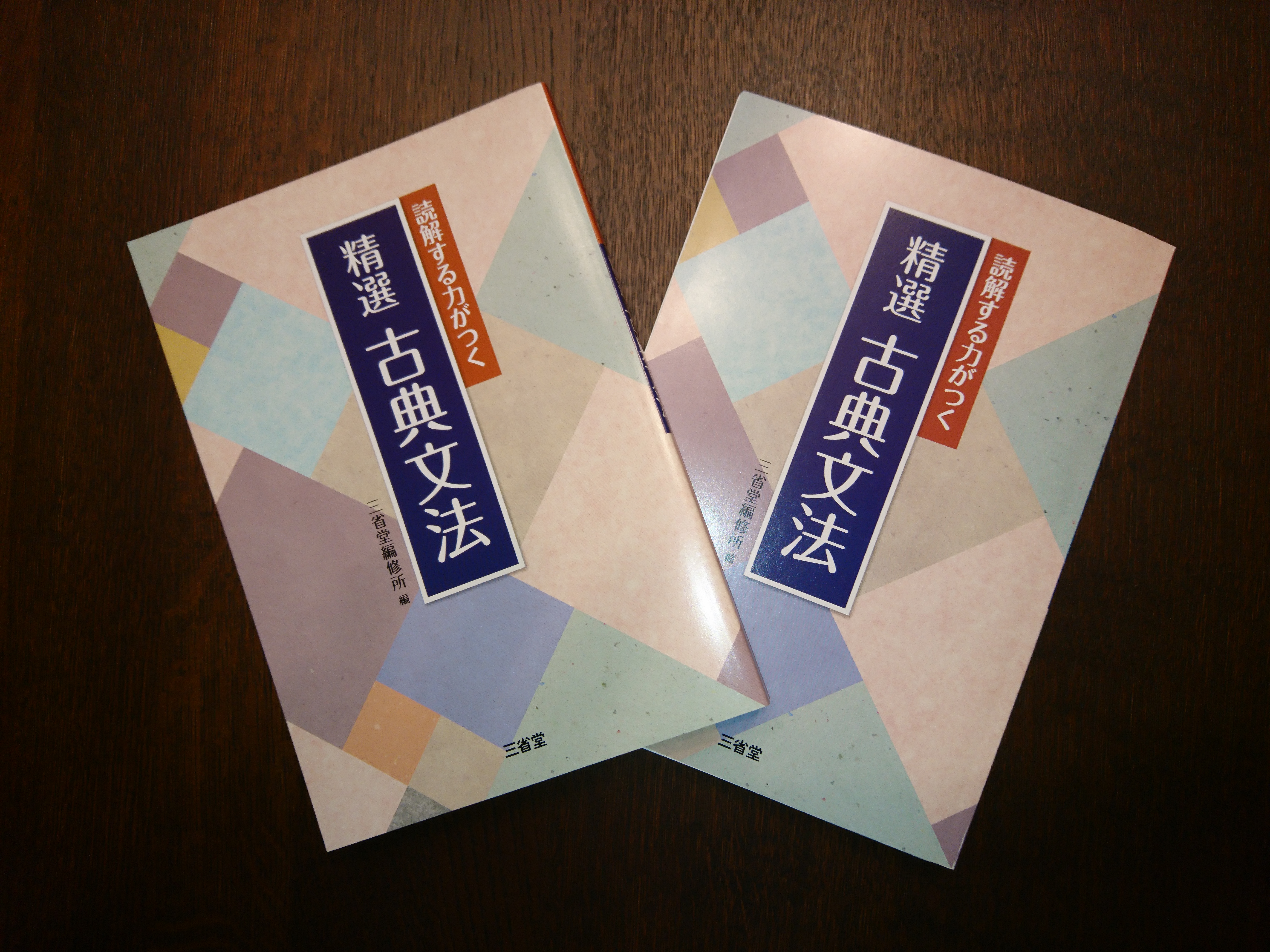 『精選古典文法』2015　三省堂
