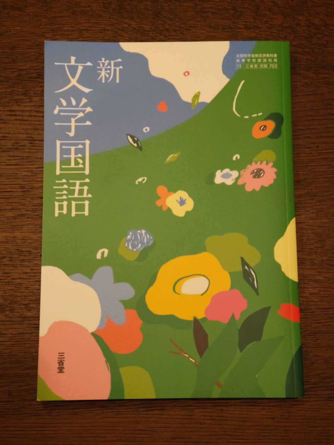 高等学校教科書『新文学国語』2023　三省堂 （共著）